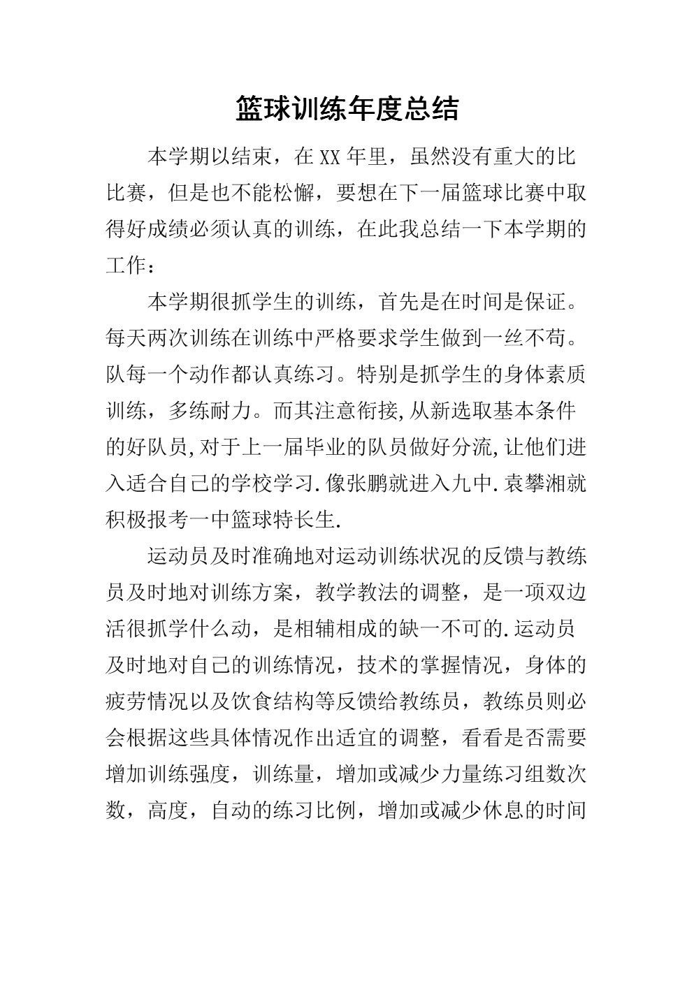 篮球训练总结500字学生怎么写